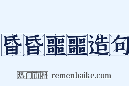 昏昏噩噩造句是什么意思的图片